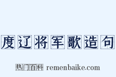 度辽将军歌造句是什么意思的图片